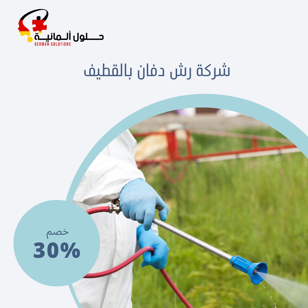 شركة رش دفان بالقطيف